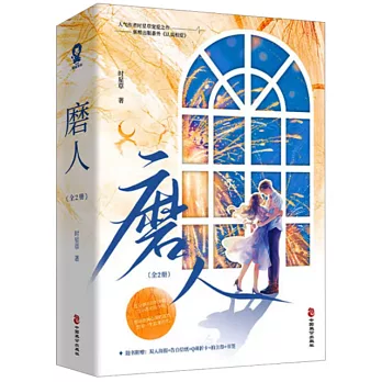 磨人（全2冊）