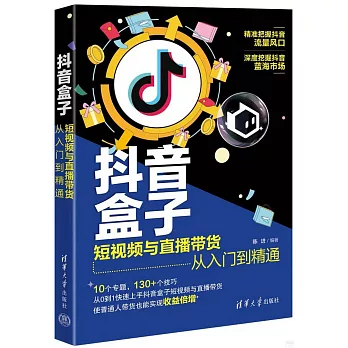 抖音盒子：短視頻與直播帶貨從入門到精通