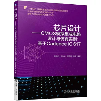 芯片設計--CMOS模擬集成電路設計與仿真實例：基於Cadence IC 617