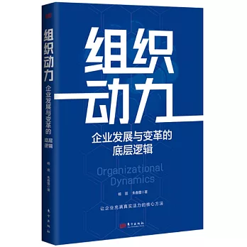 組織動力：企業發展與變革的底層邏輯