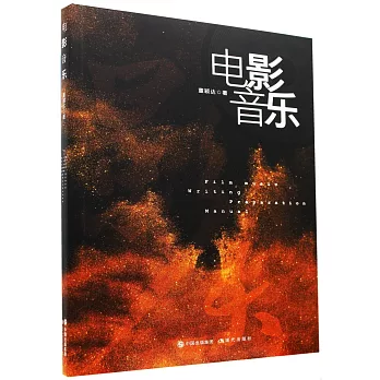 电影音乐 = Film music writing preparation manual /