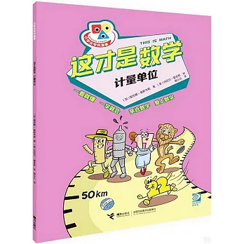 這才是數學：計量單位
