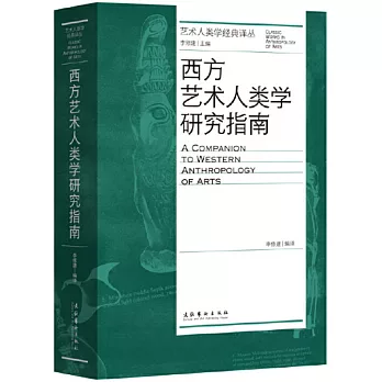 西方艺术人类学研究指南 = A companion to western anthropology of arts