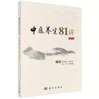 中醫養生81講（音頻版）