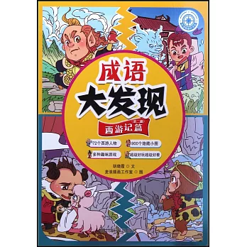 成語大發現·西遊記篇（第二冊）