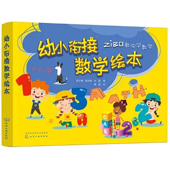 幼小銜接數學繪本