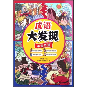 成語大發現·水滸傳篇（第二冊）