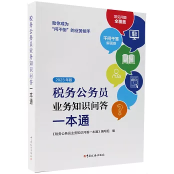 稅務公務員業務知識問答一本通（2023年版）