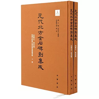 元代北方金石碑刻集成：內蒙古、東北卷（全兩冊）