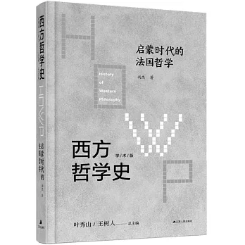 西方哲學史（學術版）：啟蒙時代的法國哲學