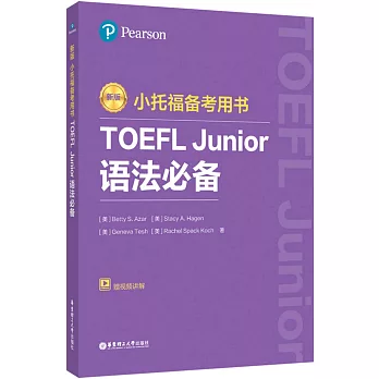 新版小托福備考用書：TOEFL Junior語法必備（附贈外教講解視頻）