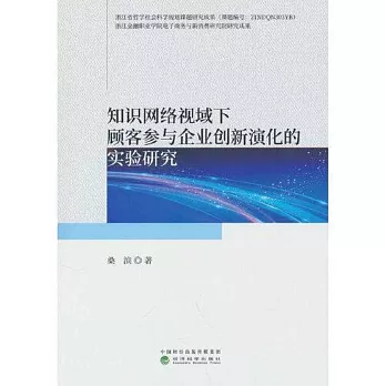 知識網絡視域下顧客參與企業創新演化的實驗研究