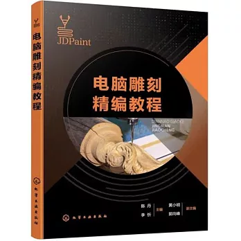 電腦雕刻精編教程