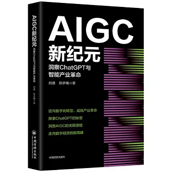 AIGC新紀元：洞察ChatGPT與智能產業革命