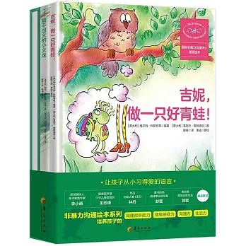 非暴力溝通繪本系列（全三冊）