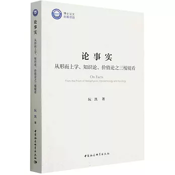 論事實：從形而上學、知識論、價值論之三稜鏡看