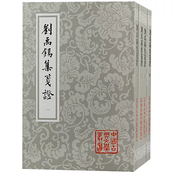 劉禹錫集箋證（全四冊）