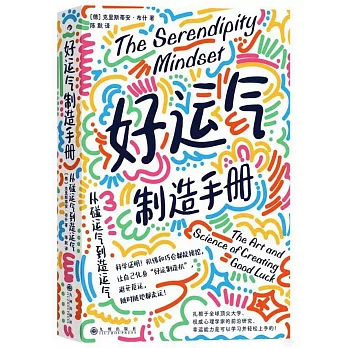 好運氣製造手冊：從碰運氣到造運氣