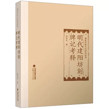 明代建阳坊刻牌记考释 /