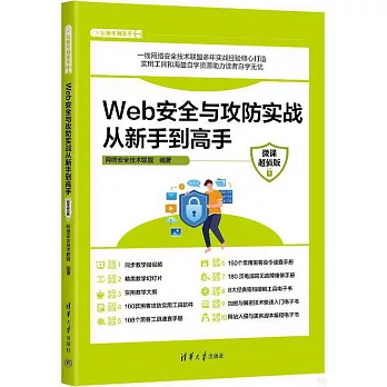 Web安全與攻防實戰從新手到高手（微課超值版）