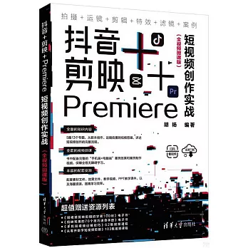 抖音+剪映+Premiere短視頻創作實戰（全視頻微課版）