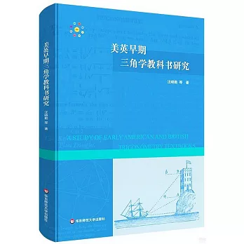 美英早期三角學教科書研究