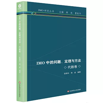 IMO中的問題、定理與方法：代數卷