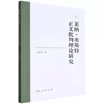 萊納·弗斯特正義批判理論研究