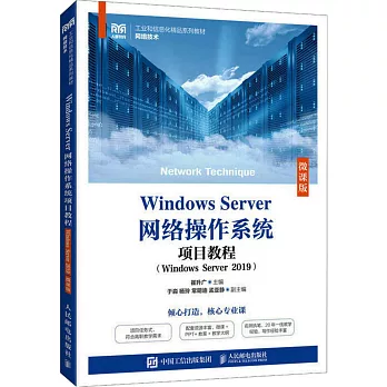 Windows Server網絡操作系統項目教程（Windows Server 2019）（微課版）