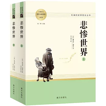 悲慘世界（全兩冊）