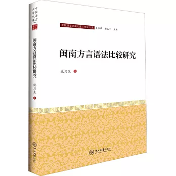 閩南方言語法比較研究