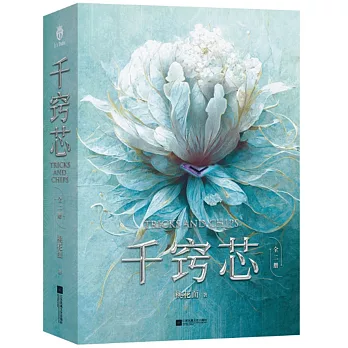 千竅芯（全二冊）