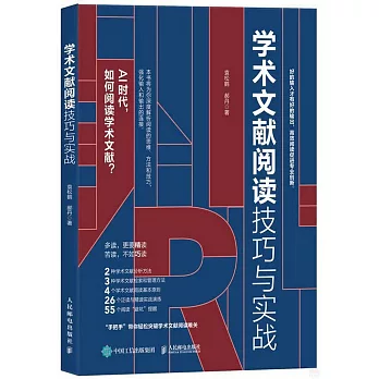 學術文獻閱讀技巧與實戰
