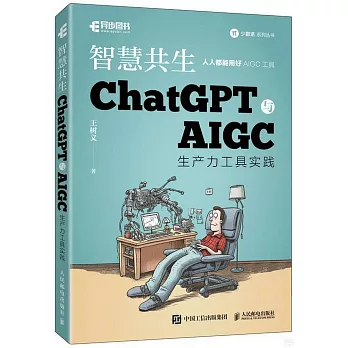 智慧共生：ChatGPT與AIGC生產力工具實踐