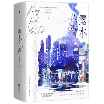 露水的夜（全2冊）