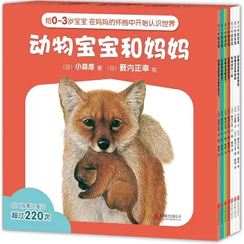 動物寶寶和媽媽（全7冊）