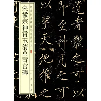 宋徽宗神霄玉清萬壽宮碑