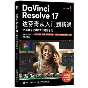 DaVinci Resolve 17達芬奇從入門到精通