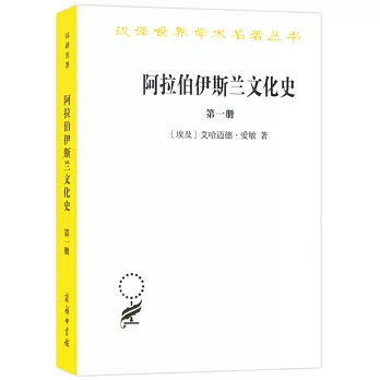 阿拉伯伊斯蘭文化史（第一冊）