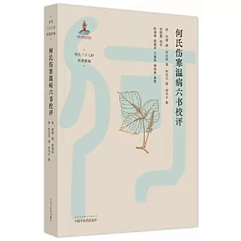 何氏傷寒溫病六書校評