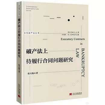 破產法上待履行合同問題研究