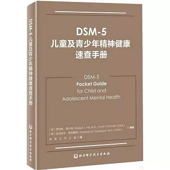 DSM-5儿童及青少年精神健康速查手册 /