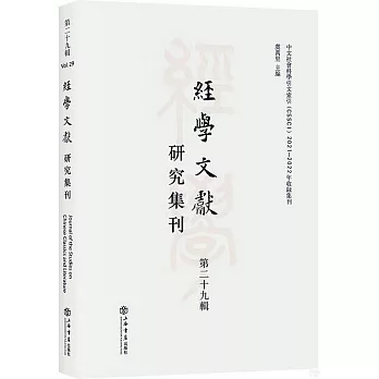 經學文獻研究集刊（第二十九輯）