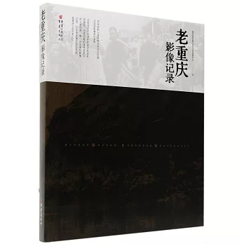 老重慶影像記錄