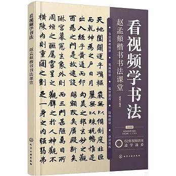 看視頻學書法：趙孟頫楷書書法課堂