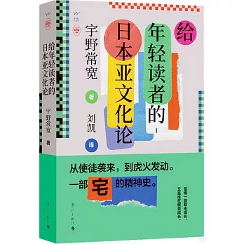 给年轻读者的日本亚文化论