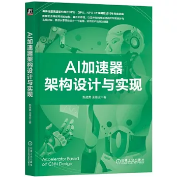 AI加速器架構設計與實現