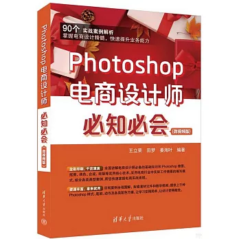 Photoshop電商設計師必知必會（微視頻版）