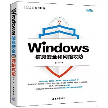 Windows信息安全和網絡攻防