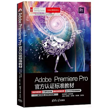 Adobe Premiere Pro官方認證標準教材